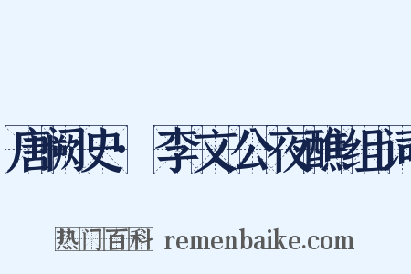 唐阙史·李文公夜醮组词是什么意思的图片